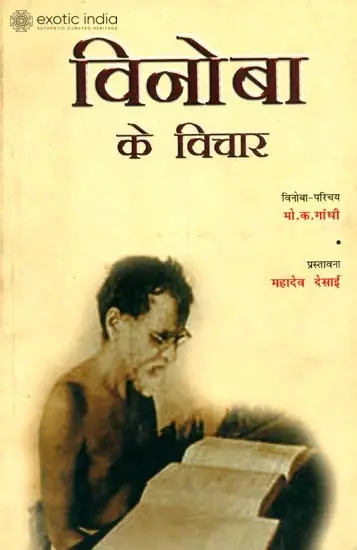 विनोबा के विचार: Thoughts of Vinoba