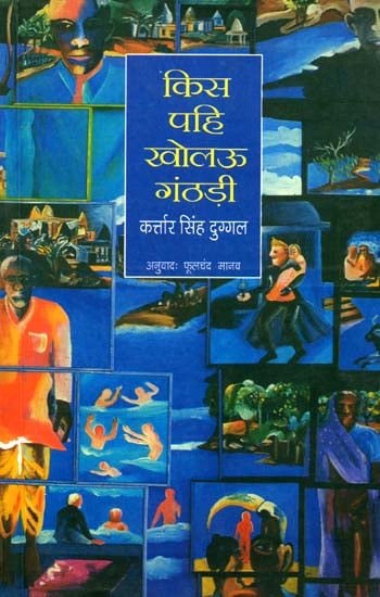 किस पहि खोलऊ गंठड़ी: Autobiography of Kartar Singh Duggal