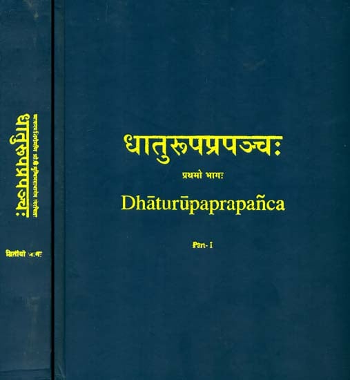 धातुरूपप्रपञ्चः Dhatu Rupa Prapancha (Set of 2 Volumes)