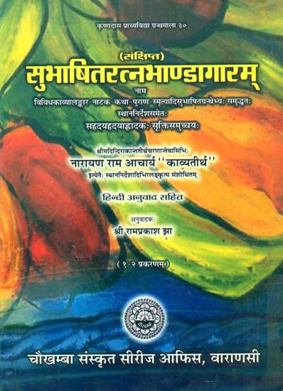 सुभाषितरत्नभाण्डागारम (संस्कृत एवं हिंदी अनुवाद)- Subhashit Ratna Bhandagaram: Book of Sanskrit Quotations