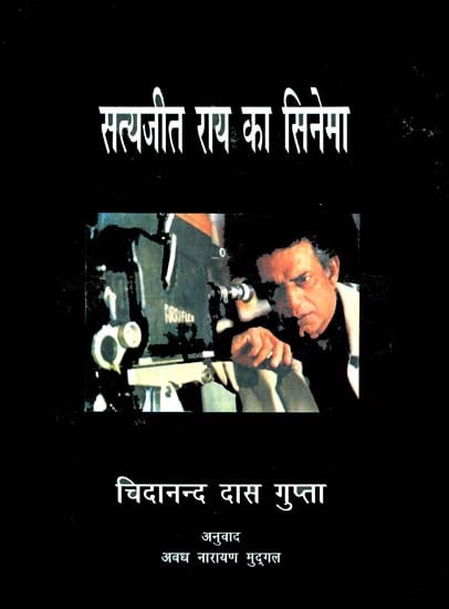 सत्यजीत राय का सिनेमा: The Cinema of Satyajit Ray
