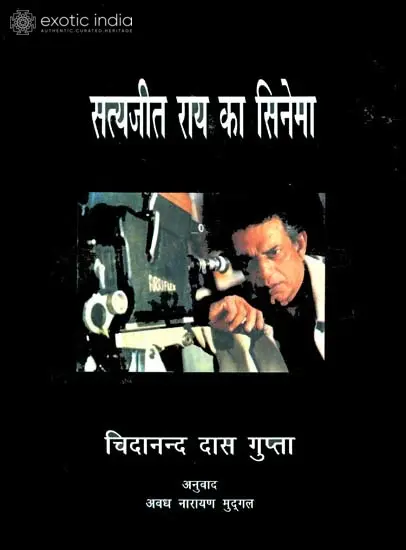 सत्यजीत राय का सिनेमा: The Cinema of Satyajit Ray