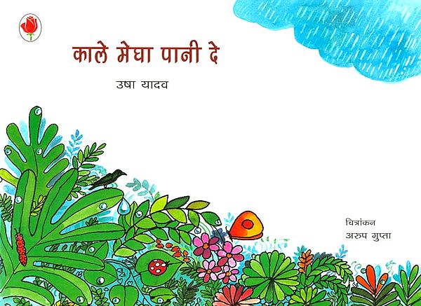 काले मेघा पानी दे: A Poem for Children (Picture Book)