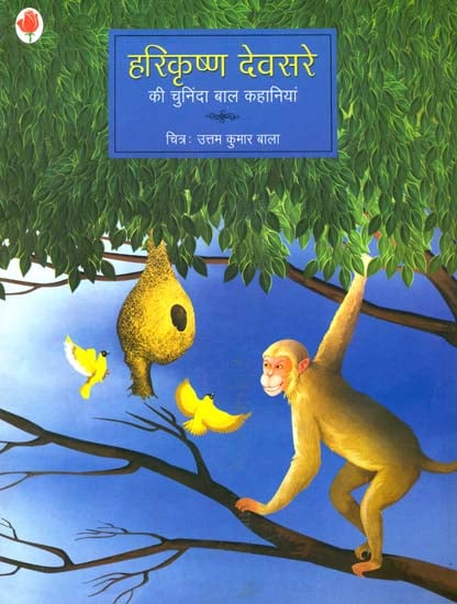 हरिकृष्ण देवसरे की चुनिंदा बाल कहानियां: Selected Stories of Harikrishna Devsare