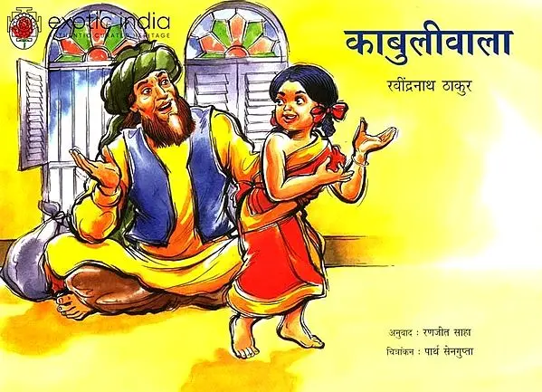 काबुलीवाला: Kabuliwala