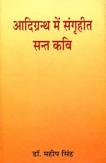 आदिग्रन्थ में संगृहीत सन्त कवि: Saint Poets in The Guru Granth Sahib