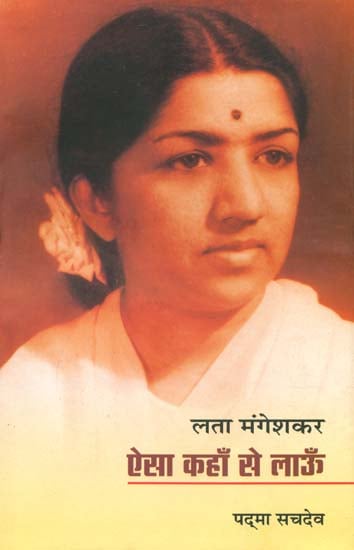 लता मंगेशकर: ऐसा कहाँ से लाऊँ: Reminiscences of Lata Mangeshkar