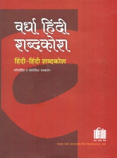 वर्धा हिंदी शब्दकोश: Vardha Hindi to Hindi Dictionary