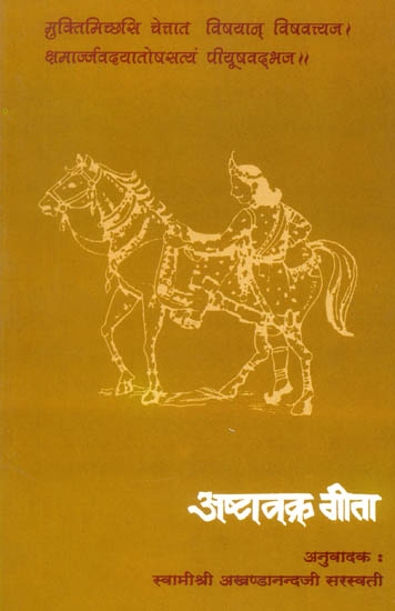 अष्टावक्र गीता: Ashtavakra Gita Translation by Swami Akhandananda Saraswati