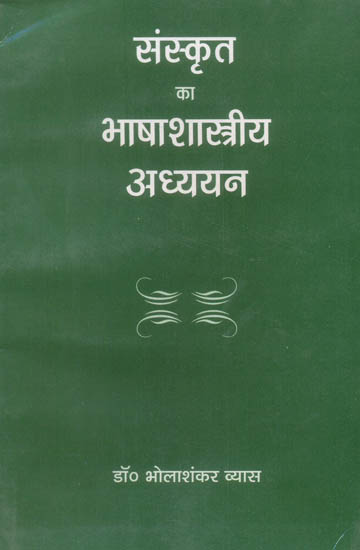 संस्कृत का भाषाशास्त्रीय अध्ययन: Sanskrit Studies from the Viewpoint of Science of Language