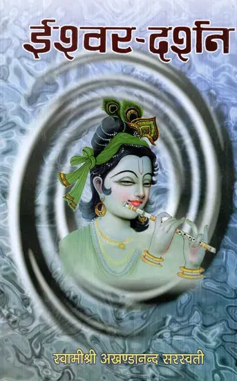 ईश्वर दर्शन: Ishwar Darshan