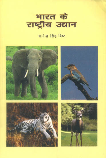 भारत के राष्ट्रीय उद्दान: National Parks of India