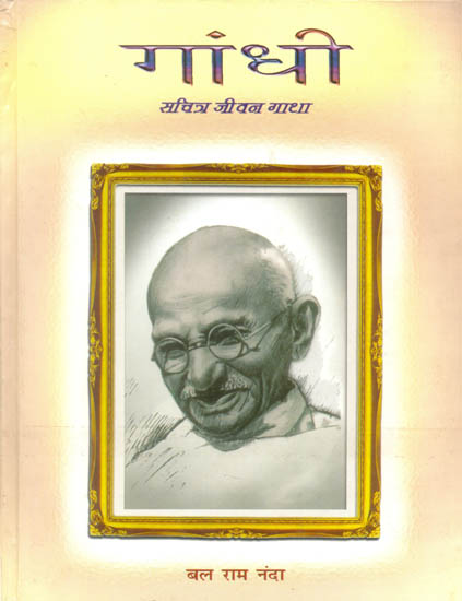 गांधी सचित्र जीवन गाथा: Gandhi Illustrated Life