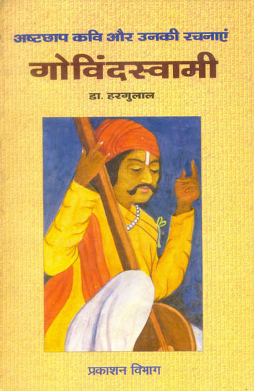 गोविन्दस्वामी (अष्टछाप कवि और उनकी रचनाएं): Govindaswami (Ashtachhap Poet and His Creations)