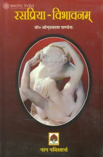 रसप्रिया विभावनम् (संस्कृत एवं हिन्दी अनुवाद) - Rasapriya Vibhavanam