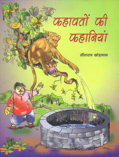 कहावतों की कहानियां: Stories of Proverbs