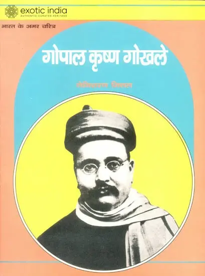 गोपाल कृष्ण गोखले: Gopal Krishna Gokhale