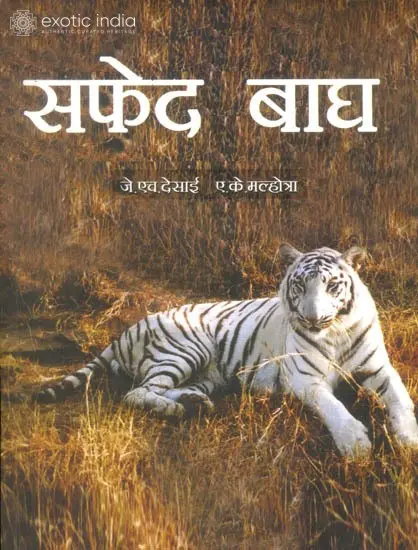 सफ़ेद बाघ: The White Tiger