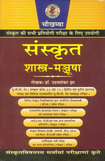 संस्कृत (शास्त्र मञ्जूषा) - For Competitive  Exams of Sanskrit