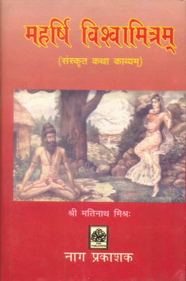 महर्षि विश्वामित्रम्: Maharishi Vishwamitra