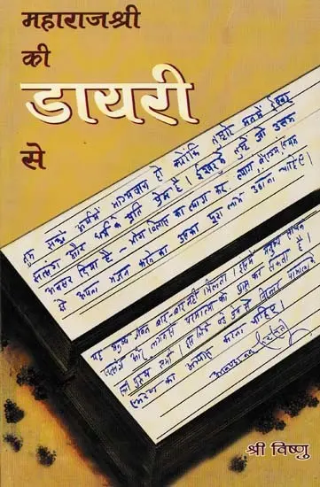 महाराज श्री की डायरी से: From the Diary of Maharaj Shri Swami Akhandanand Saraswati