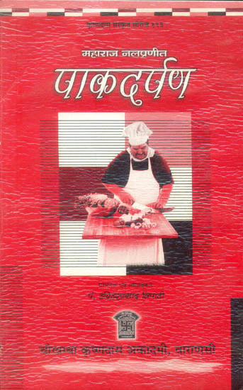 पाकदर्पण (संस्कृत एवं हिन्दी अनुवाद) - Paka Darpan An Ancient Indian Text on The Art of Cooking