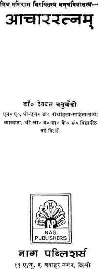 आचाररत्नम्: Achar Ratnam (A Dharmasastra)