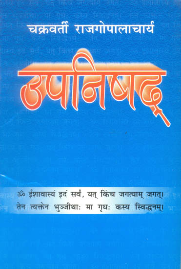 उपनिषद् (संस्कृत एवं हिन्दी अनुवाद) - Upanishads in Simple Language by C. Rajagopalachari