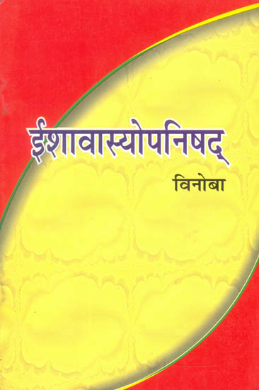 ईशावास्योपनिषद् (संस्कृत एवं हिन्दी अनुवाद) - Ishavasya Upanishad Commentary by Vinoba Bhave