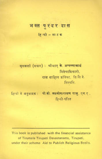 भक्त पुरंदर दास: Bhakta Purandaradasa