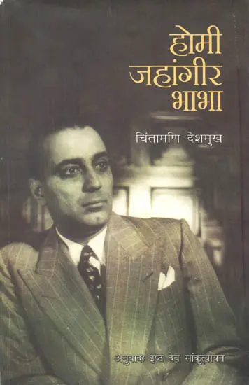 होमी जहांगीर भाभा: Homi Jahangir Bhabha