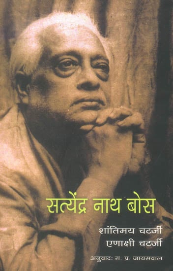 सत्येन्द्र नाथ बोस: Satyendranath Bose