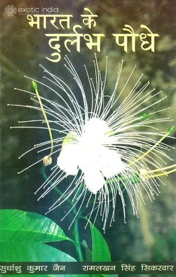 भारत के दुर्लभ पौधे: Rare Indian Plants