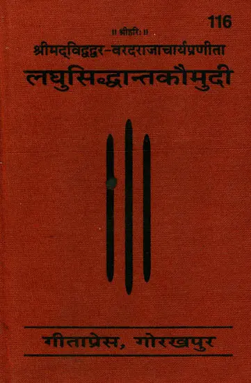 लघुसिद्धान्त कौमुदी: Laghu Siddhanta Kaumudi