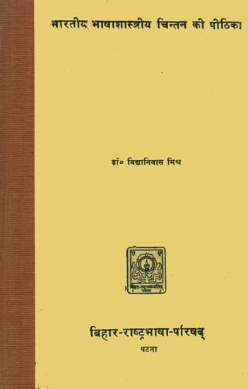 भारतीय भाषाशास्त्रीय चिन्तन की पीठिका: Introduction to Classical Indian Language Studies (An Old and Rare Book)