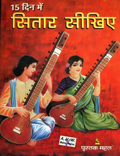 १५ दिन में सितार सीखिए: Learn Sitar in 15 Days (With Notations)