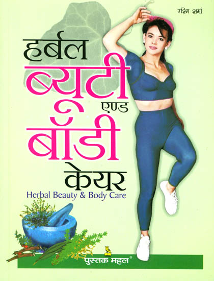 हर्बल ब्यूटी एण्ड बॉडी केयर: Herbal Beauty & Body Care