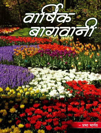वार्षिक बागवानी: Gardening Round The Year