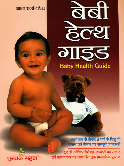 बेबी हेल्थ गाइड: Baby Health Guide