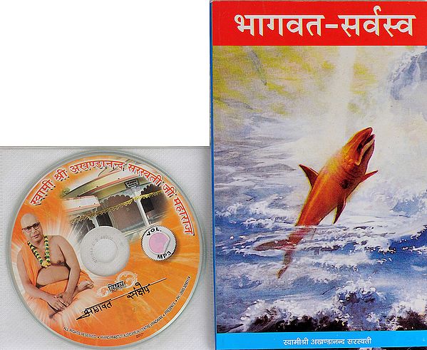 भागवत सर्वस्व: With CD of The Pravachans on Which The Book is Based