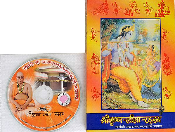श्री कृष्ण लीला रहस्य:  With CD of The Pravachans on Which The Book is Based
