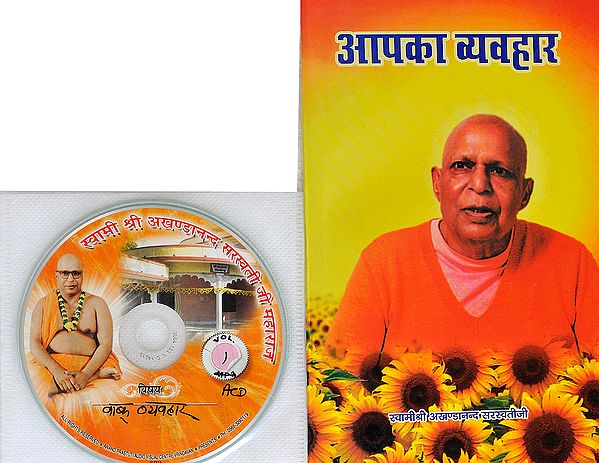 आपका व्यवहार: With CD of The Pravachans on Which The Book is Based