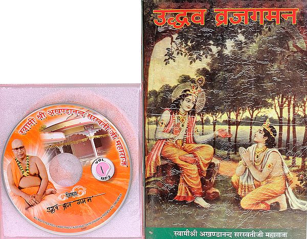 उध्दव व्रजगमन:  With CD of The Pravachans on Which The Book is Based