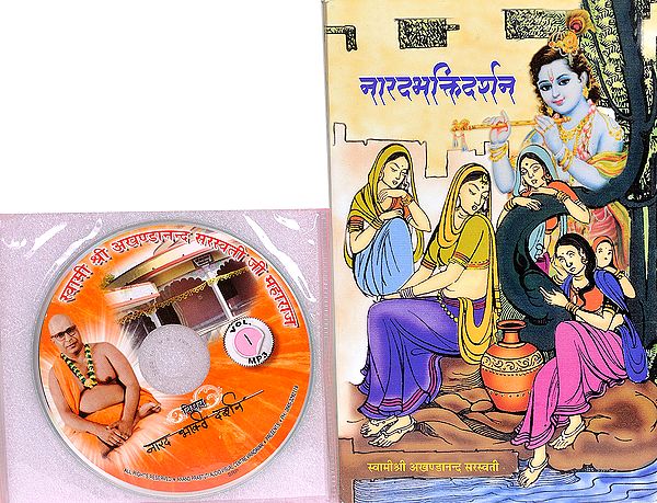 नारदभक्तिदर्शन: With CD of The Pravachans on Which The Book is Based