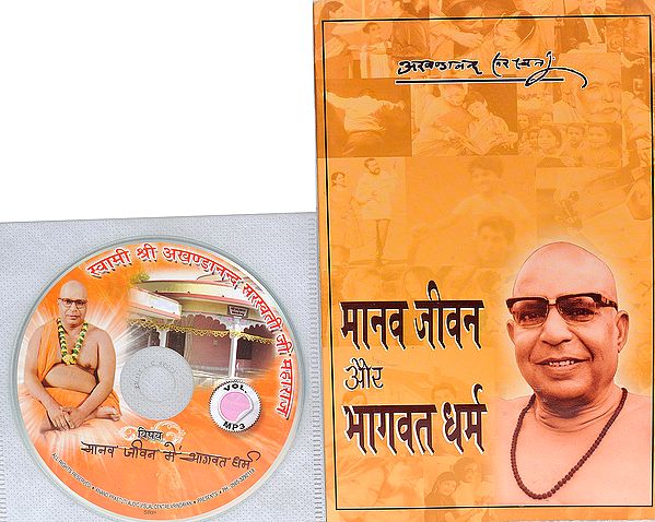 मानव जीवन और भागवत धर्म: With CD of The Pravachans on Which The Book is Based