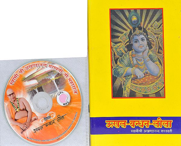 ऊखल बन्धन लीला: With CD of The Pravachans on Which The Book is Based