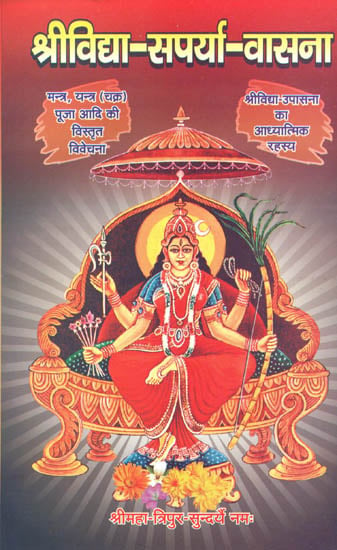 श्रीविद्या सपर्या वासना: Srividya Sarpaya Vasana