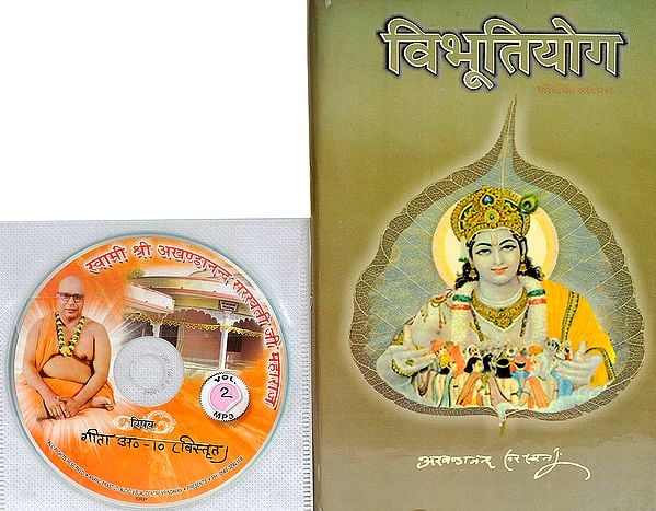 विभूतियोग: With CD of The Pravachans on Which The Book is Based