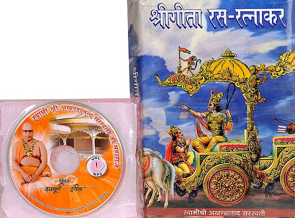 श्रीगीता रस रत्नाकर:  With CD of The Pravachans on Which The Book is Based