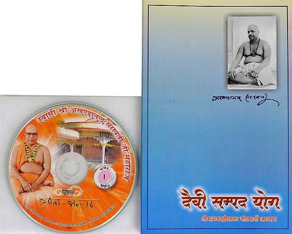दैवी सम्पद योग (श्रीमदभागवत गीता का सोलहवाँ अध्याय) -  With CD of The Pravachans on Which The Book is Based